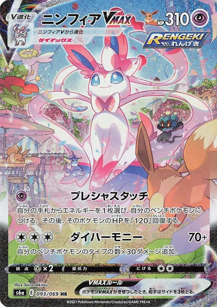 Carte Pokémon: ニンフィア VMAX [Nymphali VMAX]