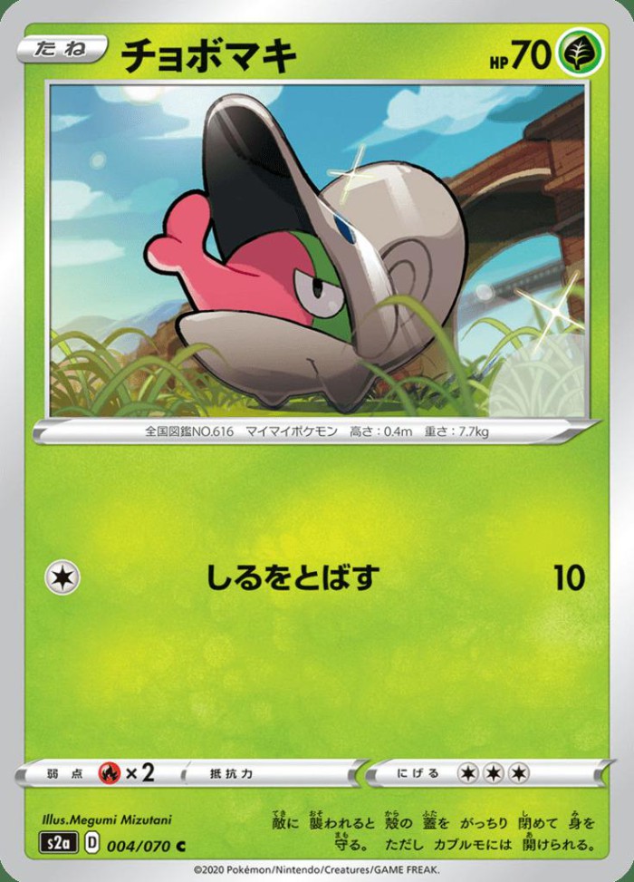 Carte Pokémon: チョボマキ [Escargaume]