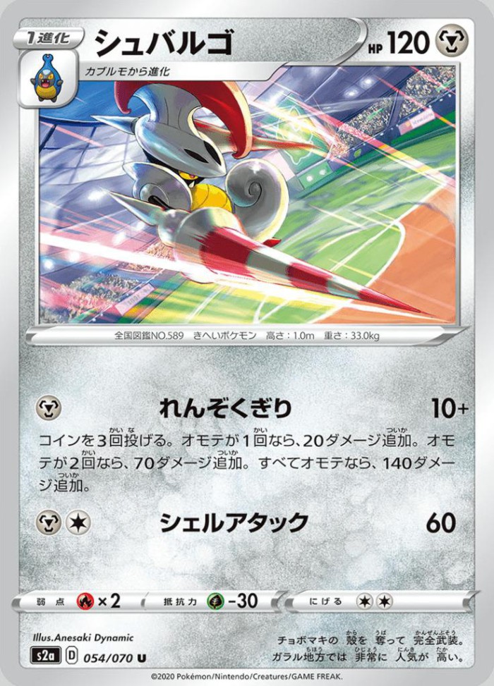 Carte Pokémon: シュバルゴ [Lançargot]