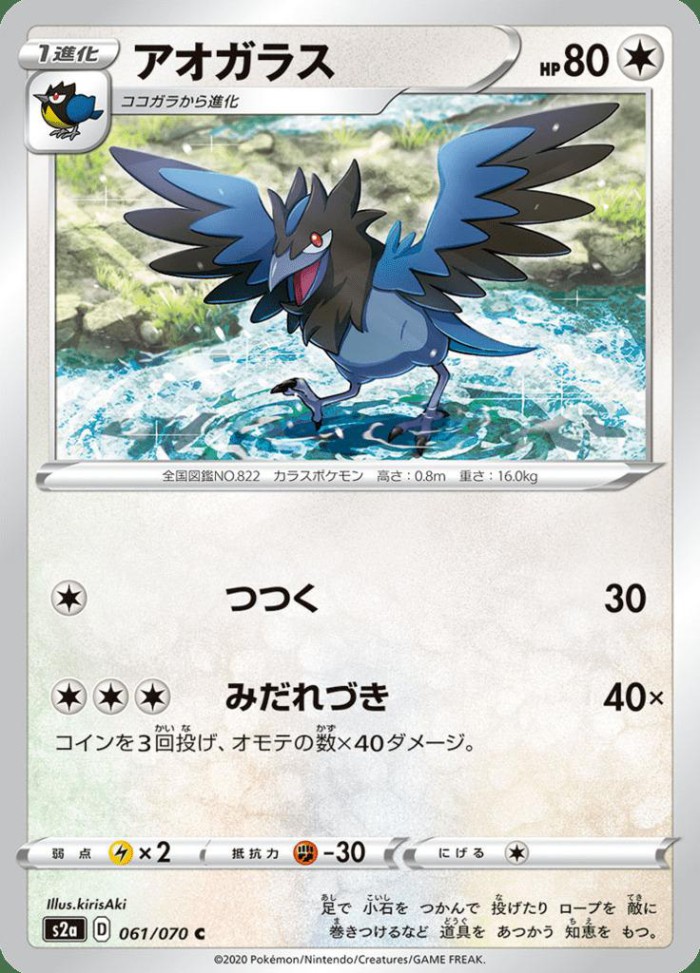 Carte Pokémon: アオガラス [Bleuseille]