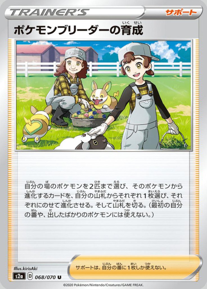 Carte Pokémon: ポケモンブリーダーの育成 [Soins de l'Éleveur de Pokémon]