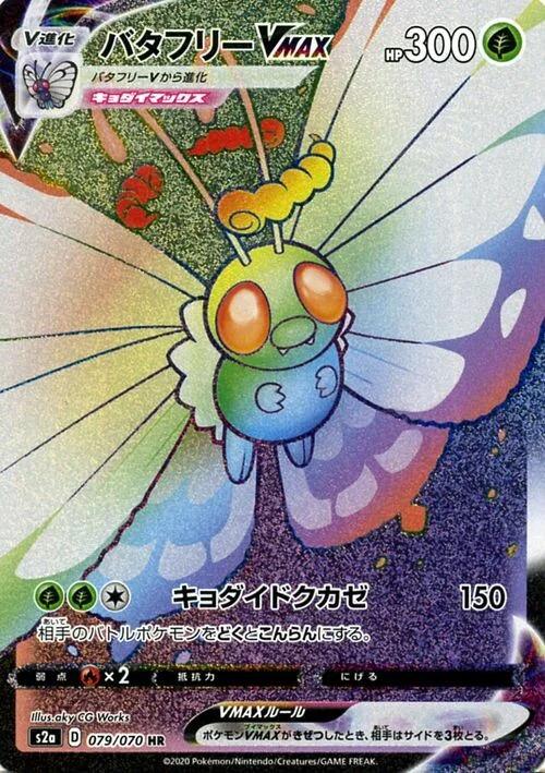 Carte Pokémon: バタフリー VMAX [Papilusion VMAX]