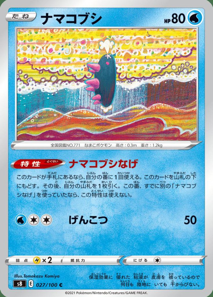 Carte Pokémon: ナマコブシ [Concombaffe]