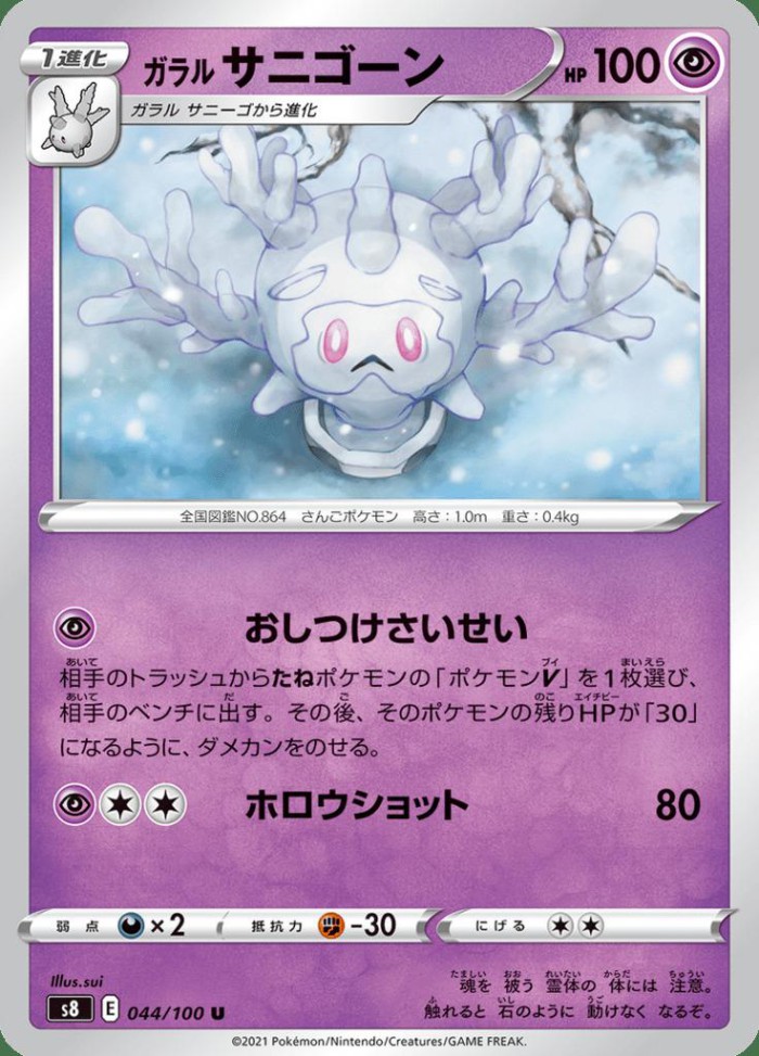 Carte Pokémon: ガラル サニゴーン [Corayôme de Galar]