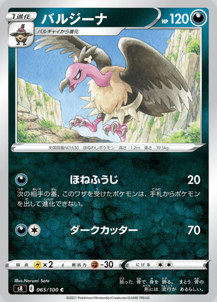 Carte Pokémon: バルジーナ [Vaututrice]