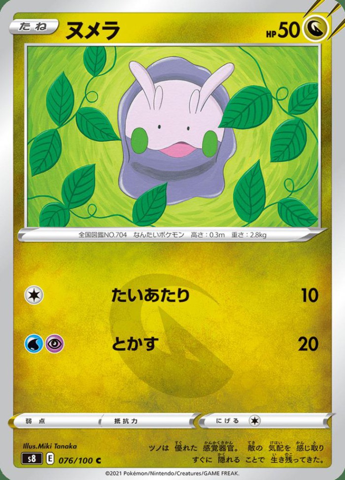 Carte Pokémon: ヌメラ [Mucuscule]