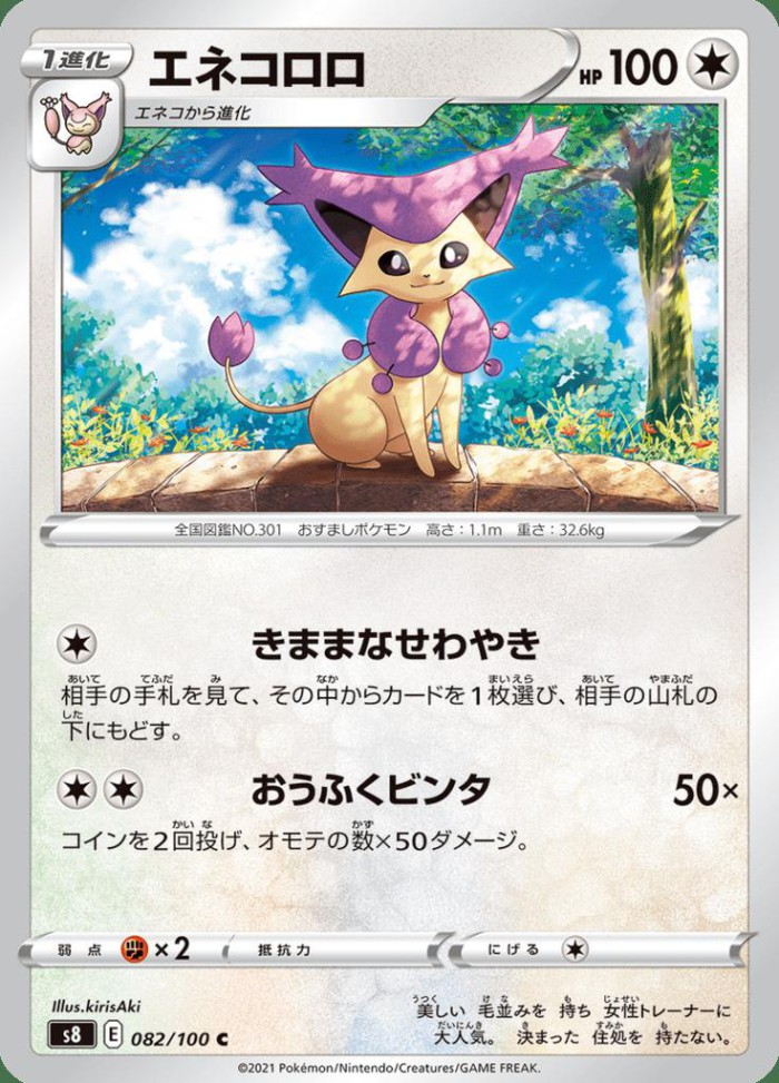 Carte Pokémon: エネコロロ [Delcatty]