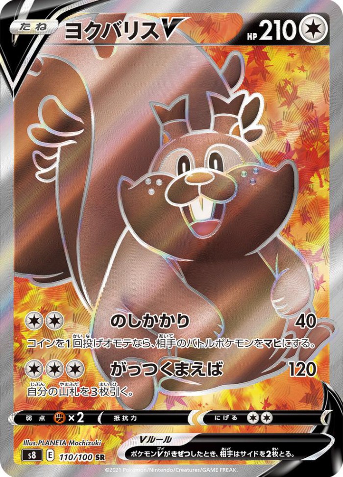 Carte Pokémon: ヨクバリス V [Rongrigou V]