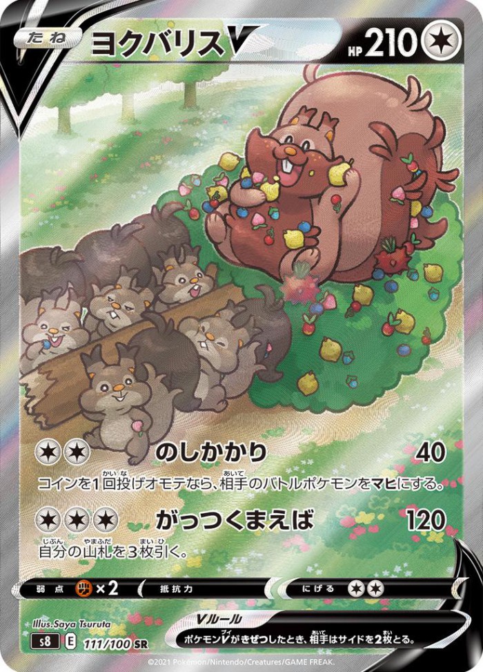 Carte Pokémon: ヨクバリス V [Rongrigou V]