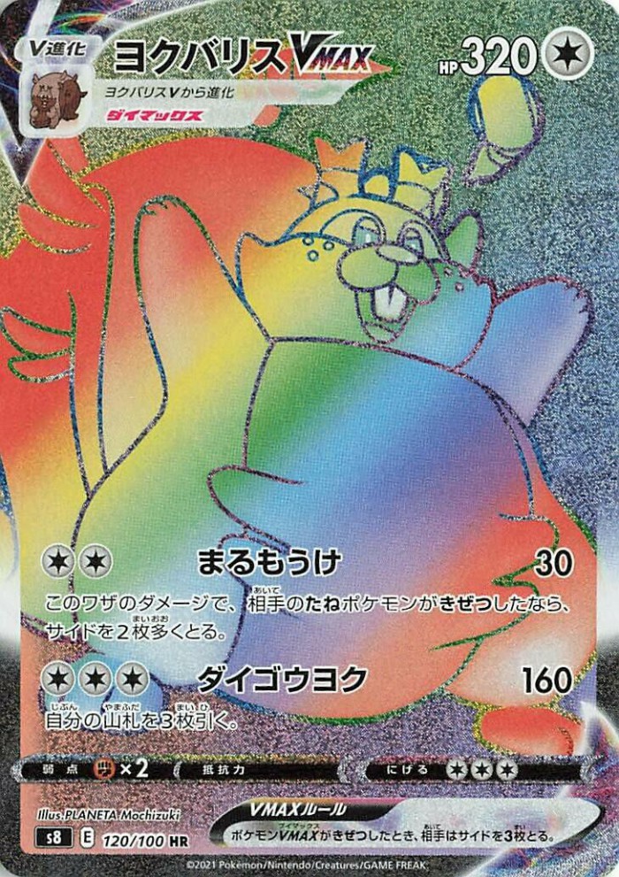 Carte Pokémon: ヨクバリス VMAX [Rongrigou VMAX]