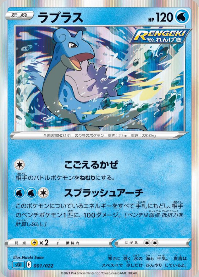 Carte Pokémon: ラプラス [Lokhlass]