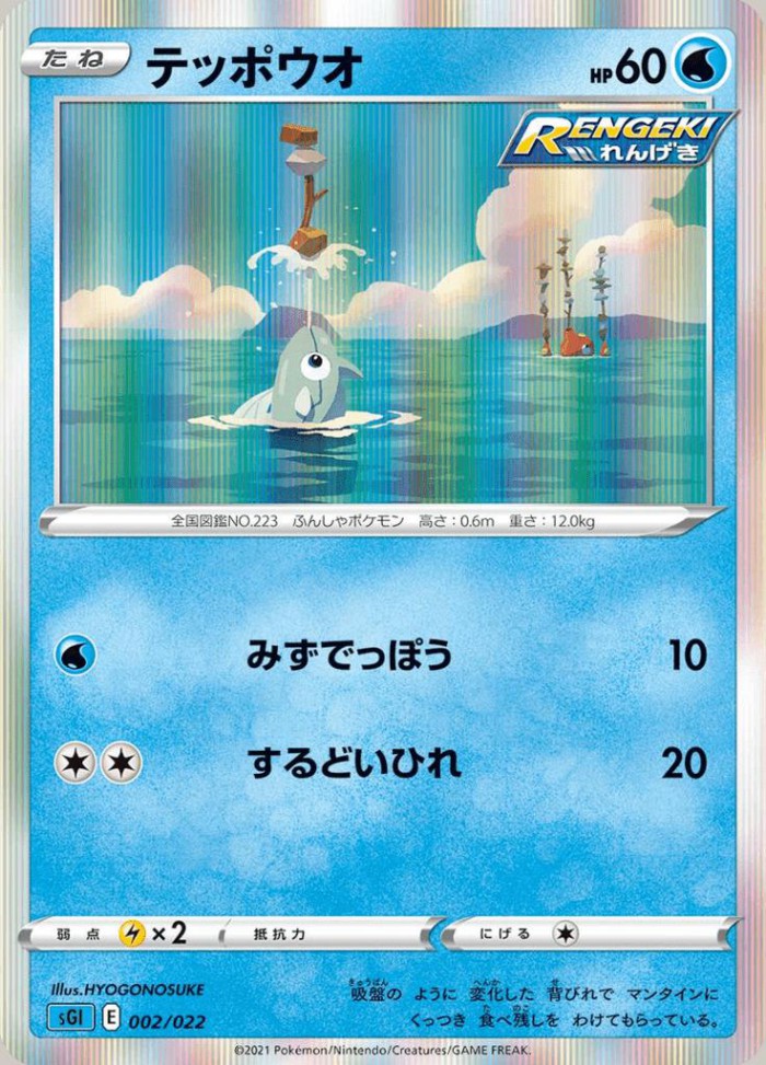 Carte Pokémon: テッポウオ [Rémoraid]