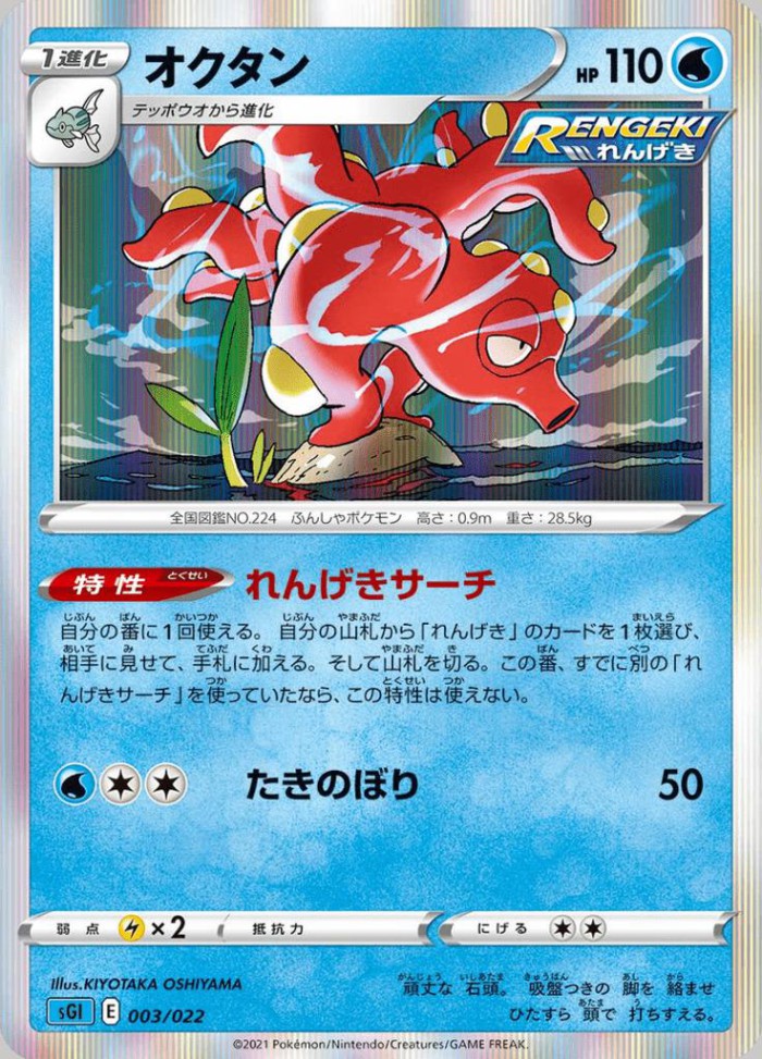 Carte Pokémon: オクタン [Octillery]