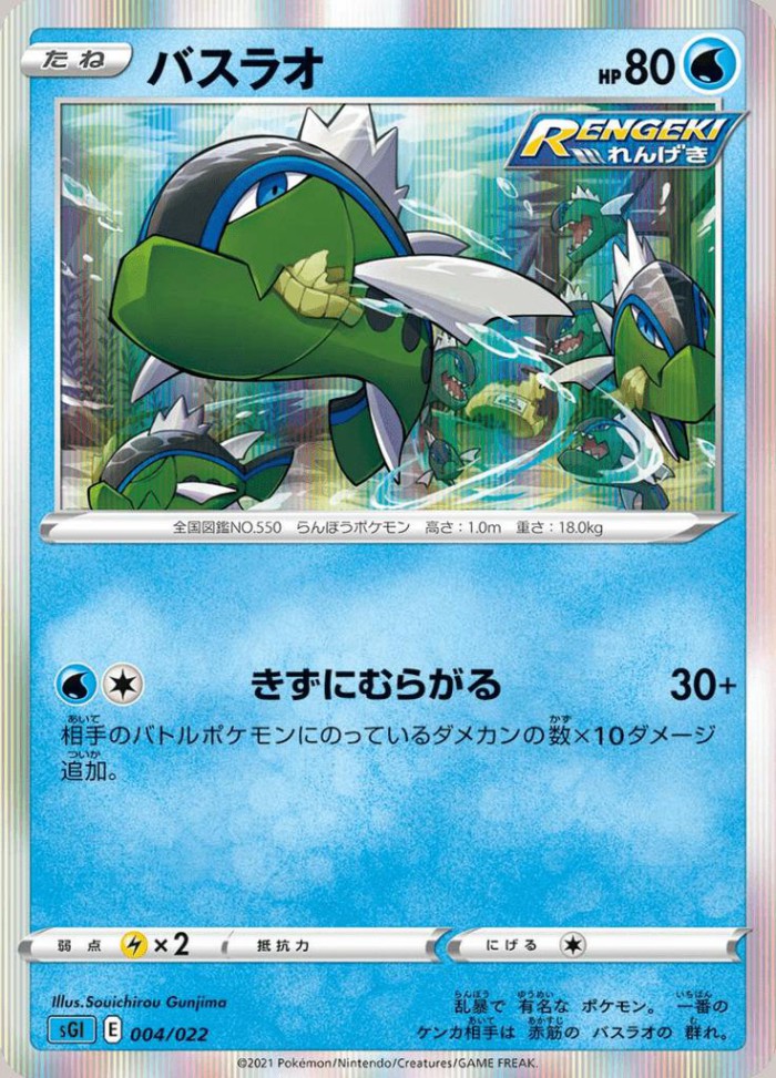 Carte Pokémon: バスラオ [Bargantua]