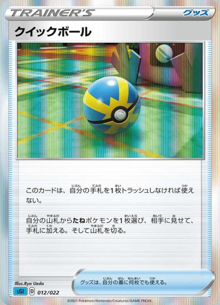 Carte Pokémon: クイックボール [Rapide Ball]