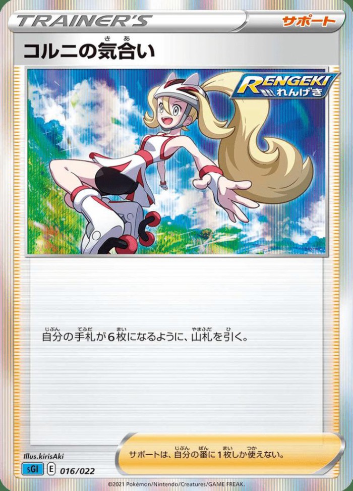 Carte Pokémon: コルニの 気合い [Concentration de Cornélia]