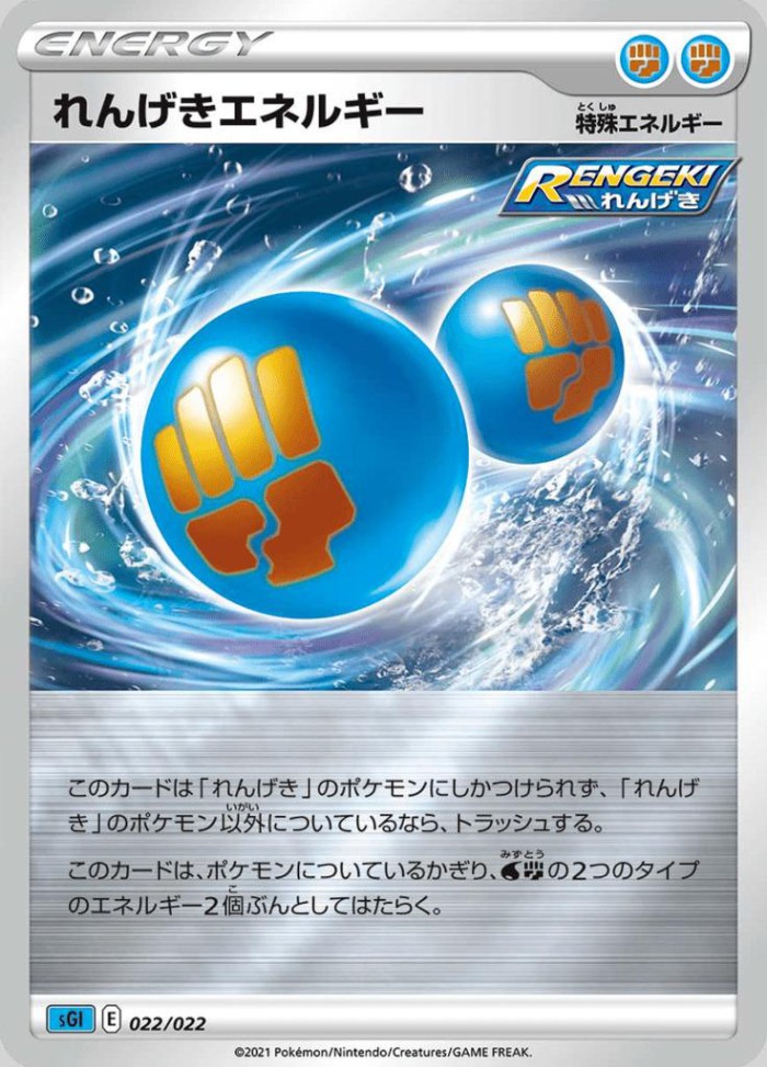 Carte Pokémon: れんげきエネルギー [Énergie Mille Poings]