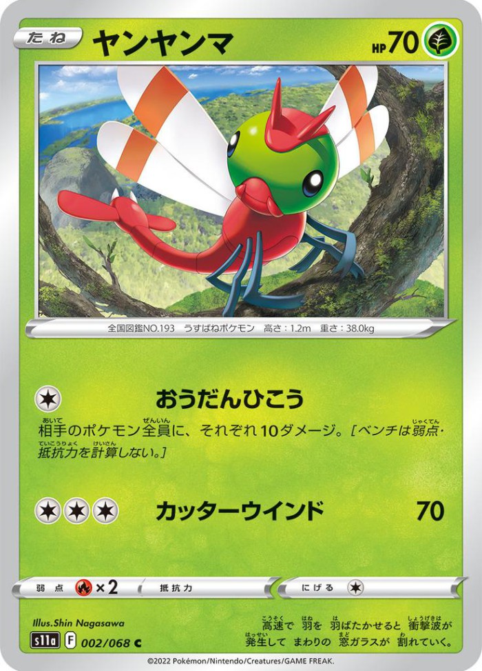 Carte Pokémon: ヤンヤンマ [Yanma]