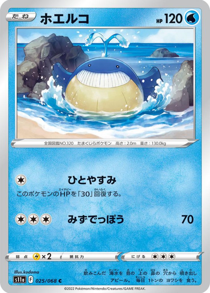 Carte Pokémon: ホエルコ [Wailmer]