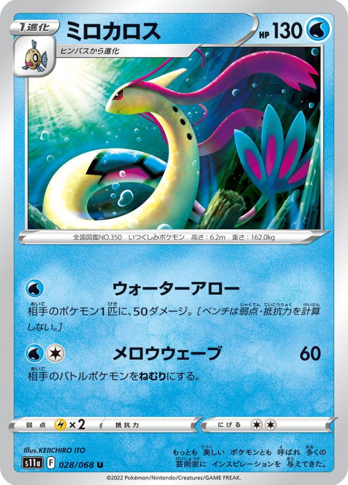 Carte Pokémon: ミロカロス [Milobellus]