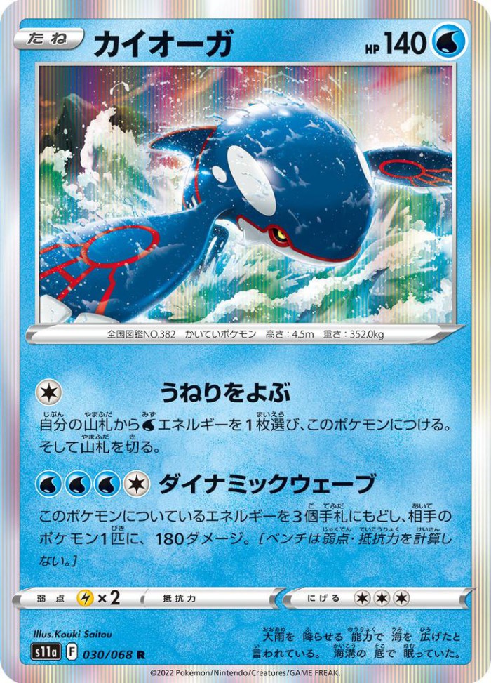 Carte Pokémon: カイオーガ [Kyogre]