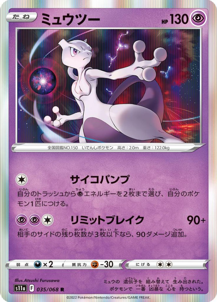 Carte Pokémon: ミュウツー [Mewtwo]