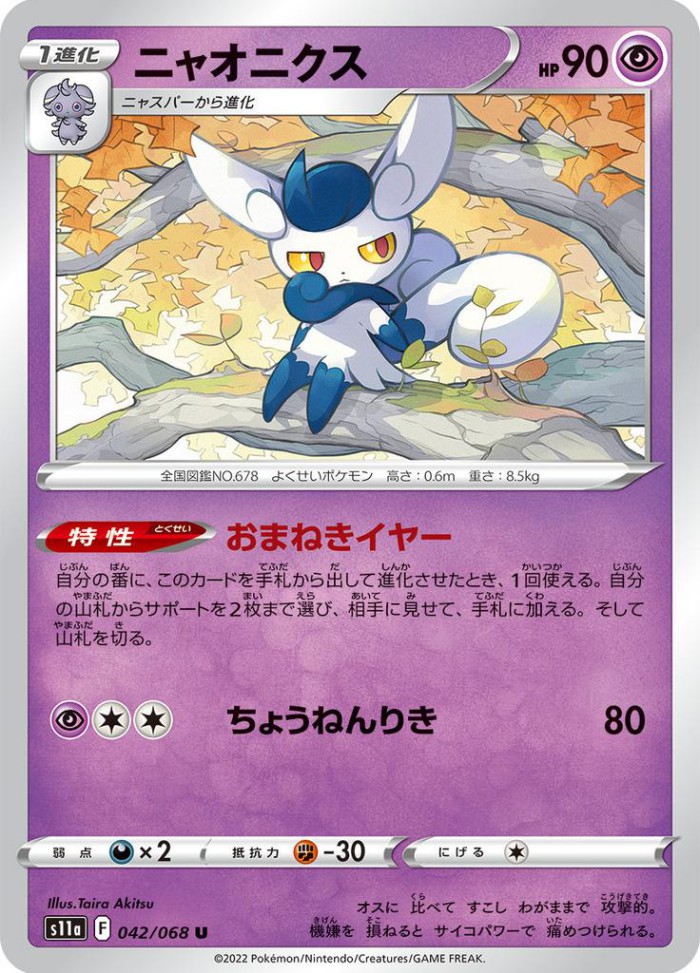 Carte Pokémon: ニャオニクス [Mistigrix]