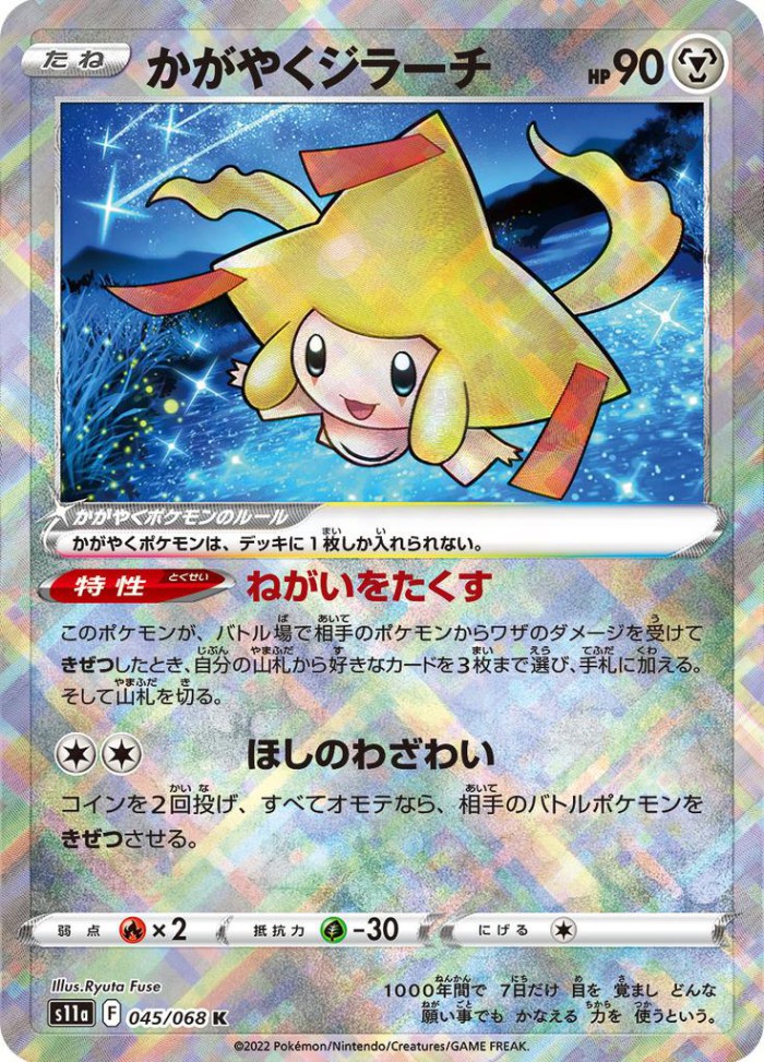 Carte Pokémon: かがやく ジラーチ [Jirachi Radieux]