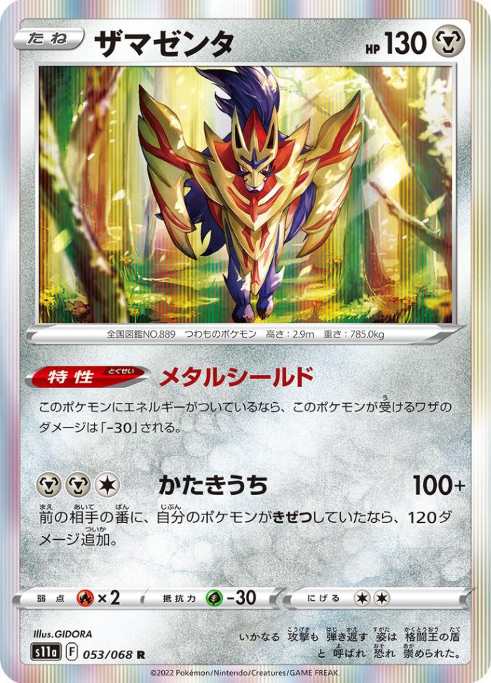 Carte Pokémon: ザマゼンタ [Zamazenta]