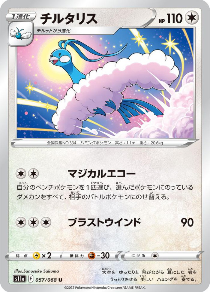 Carte Pokémon: チルタリス [Altaria]