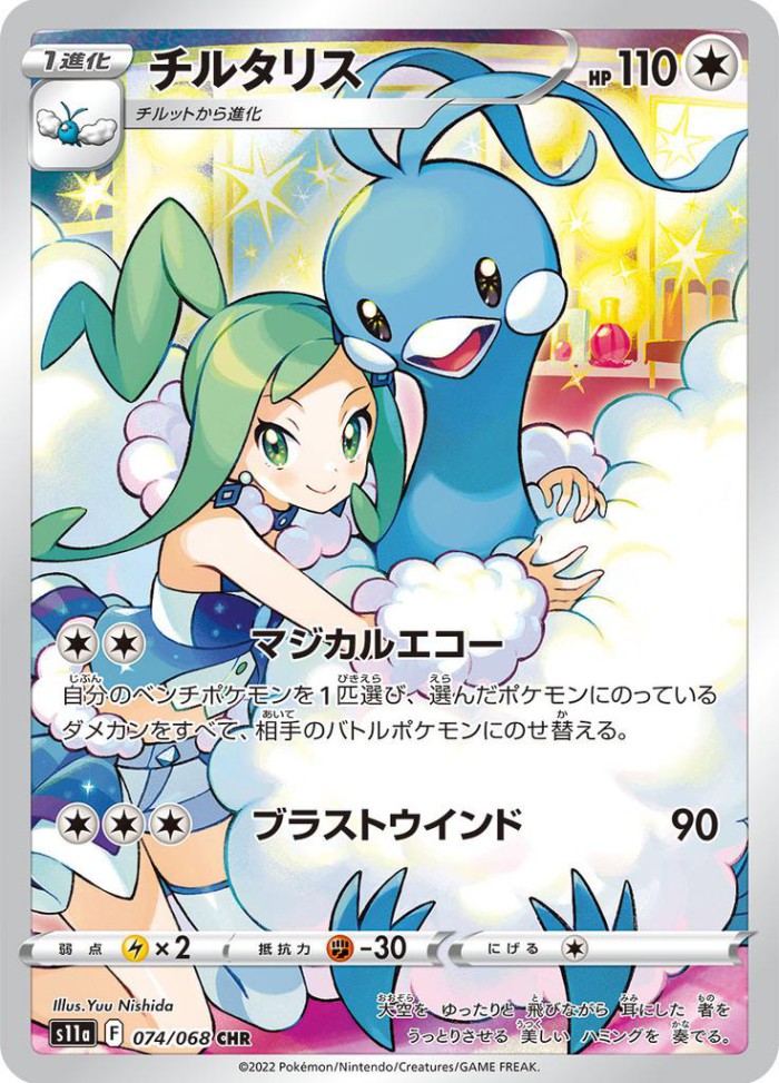 Carte Pokémon: チルタリス [Altaria]