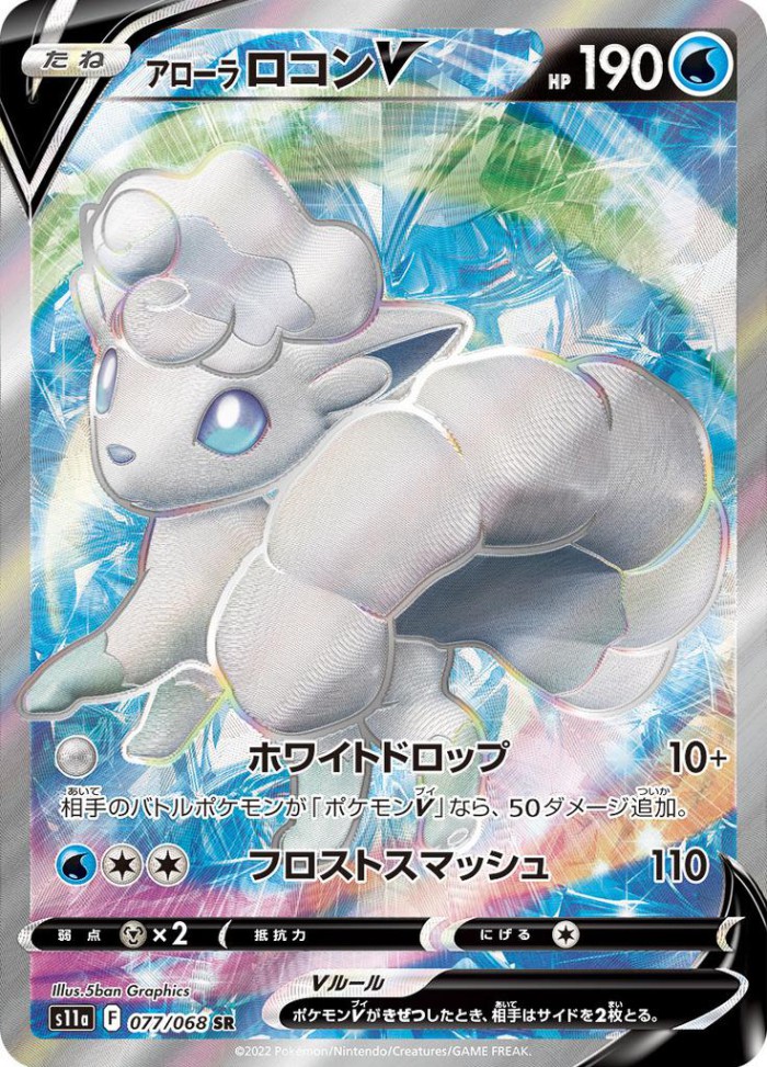 Carte Pokémon: アローラ ロコン V [Goupix d'Alola V]