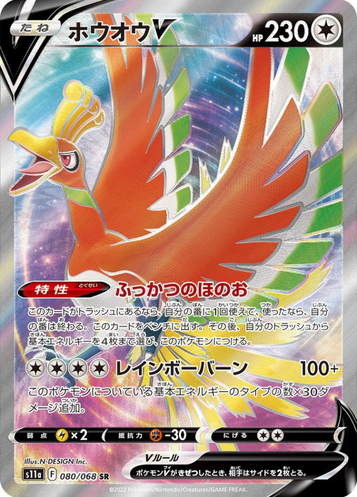 Carte Pokémon: ホウオウ V [Ho-Oh V]