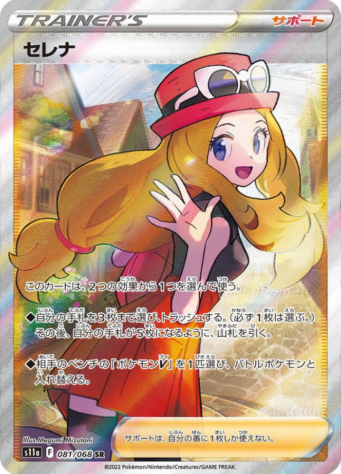 Carte Pokémon: セレナ [Serena]