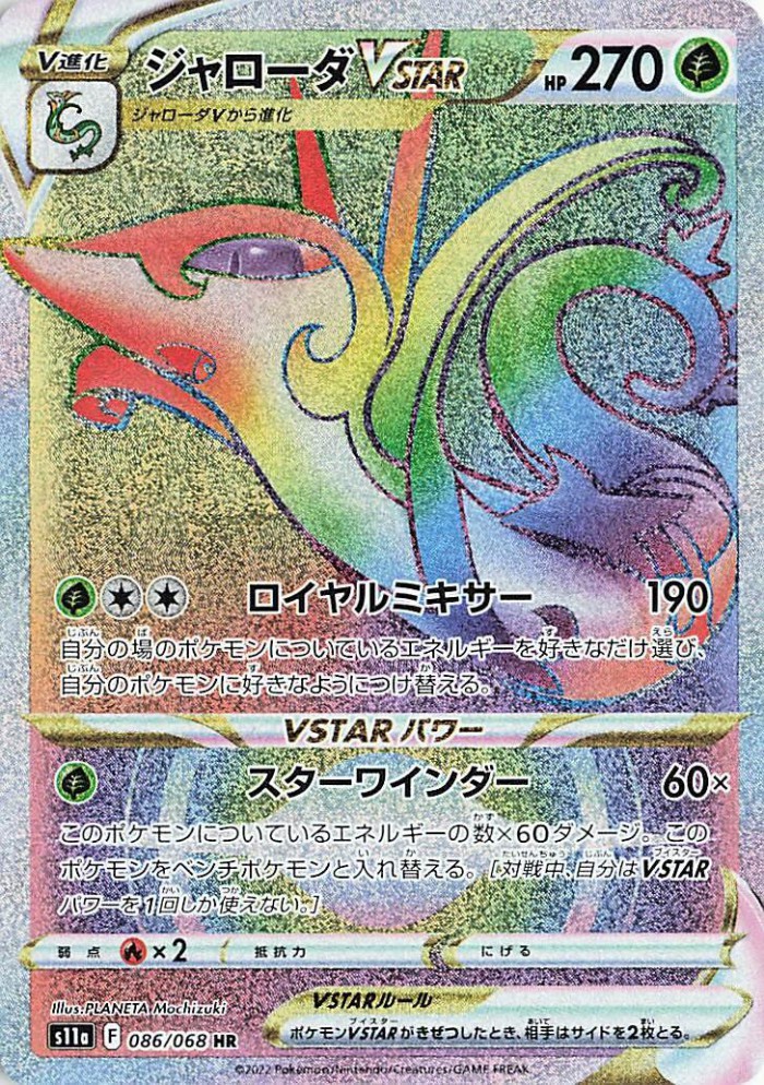 Carte Pokémon: ジャローダ VSTAR [Majaspic VSTAR]