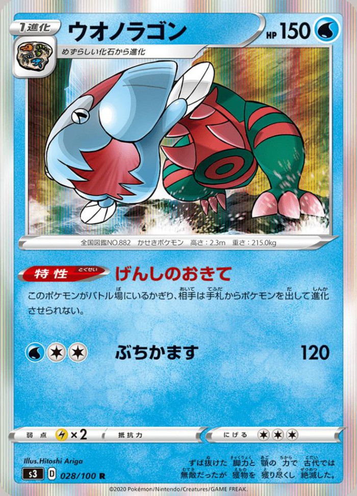 Carte Pokémon: ウオノラゴン [Hydragon]