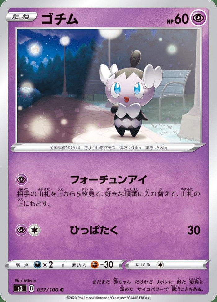 Carte Pokémon: ゴチム [Scrutella]