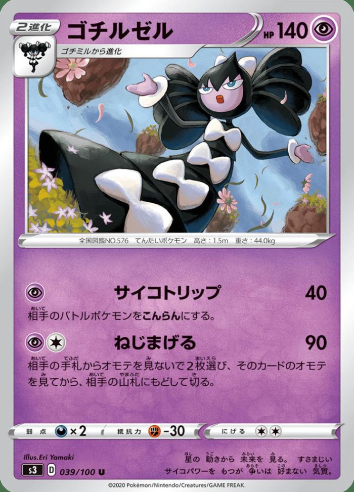 Carte Pokémon: ゴチルゼル [Sidérella]