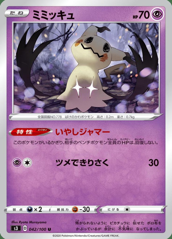 Carte Pokémon: ミミッキュ [Mimiqui]