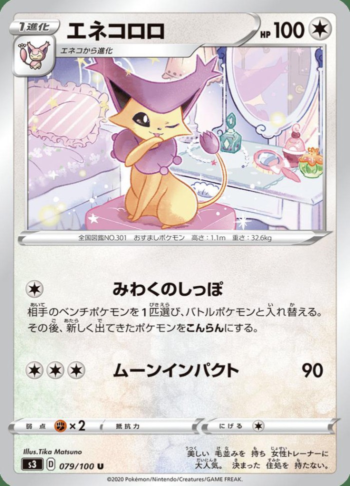 Carte Pokémon: エネコロロ [Delcatty]