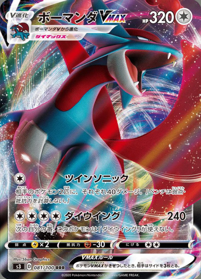 Carte Pokémon: ボーマンダ VMAX [Drattak VMAX]