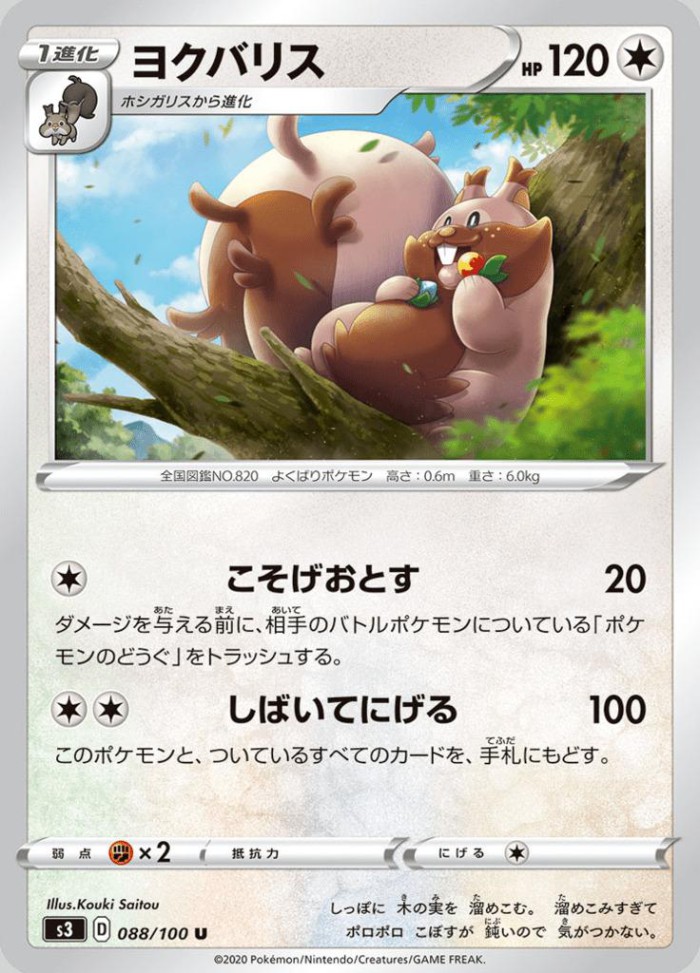 Carte Pokémon: ヨクバリス [Rongrigou]