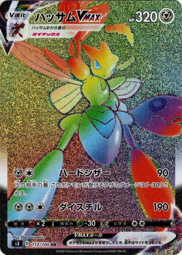 Carte Pokémon: ハッサム VMAX [Cizayox VMAX]