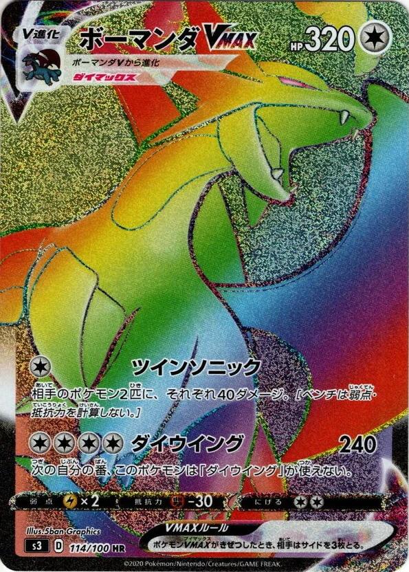 Carte Pokémon: ボーマンダ VMAX [Drattak VMAX]