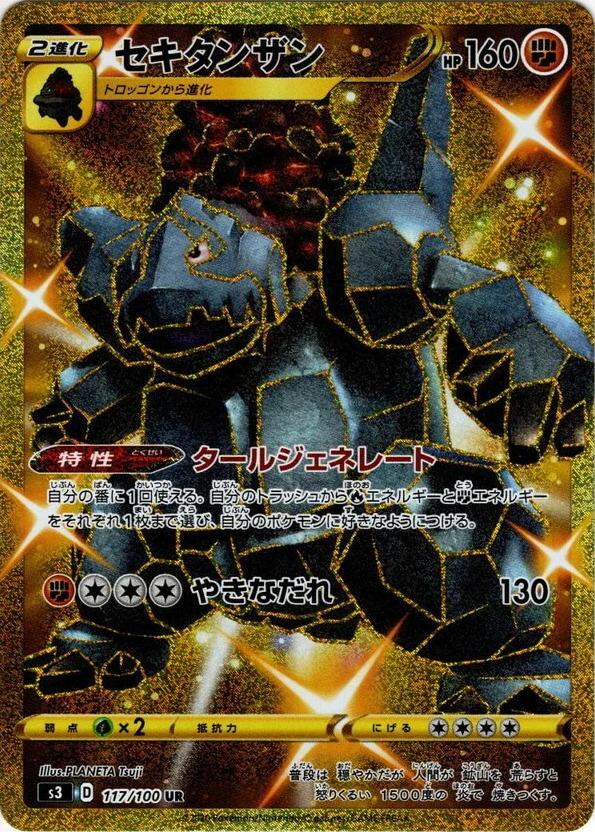 Carte Pokémon: セキタンザン [Monthracite]