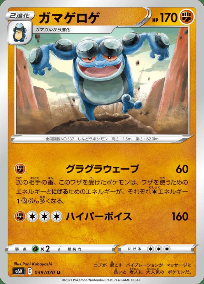 Carte Pokémon: ガマゲロゲ [Crapustule]