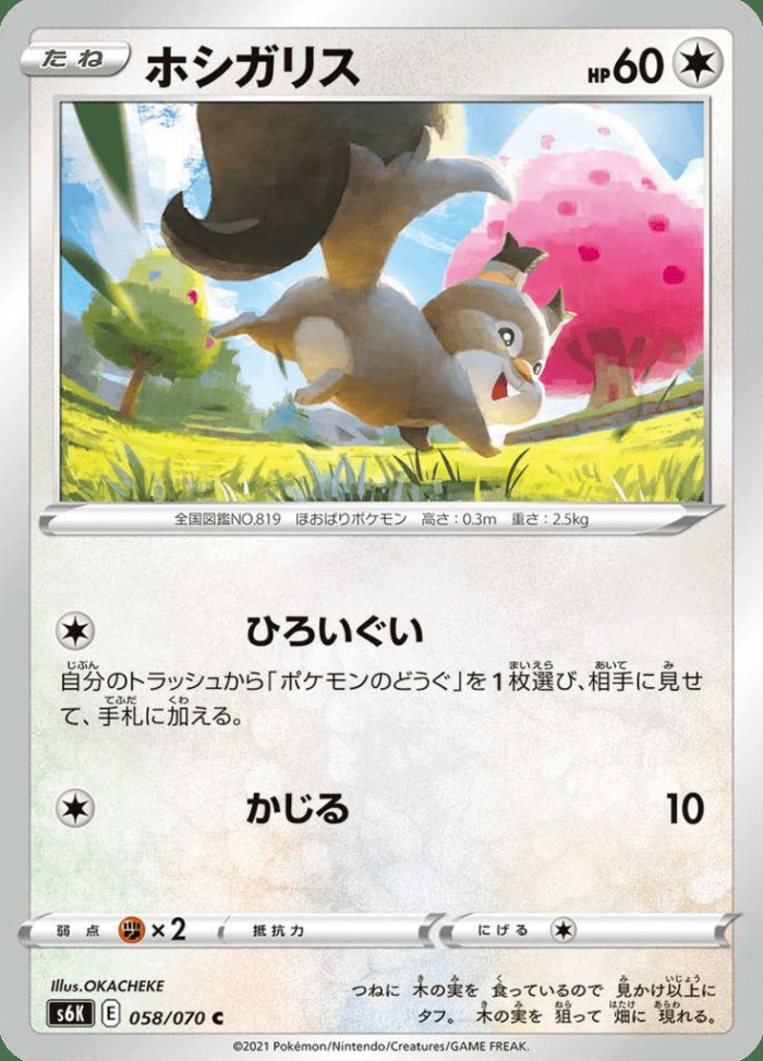 Carte Pokémon: ホシガリス [Rongourmand]