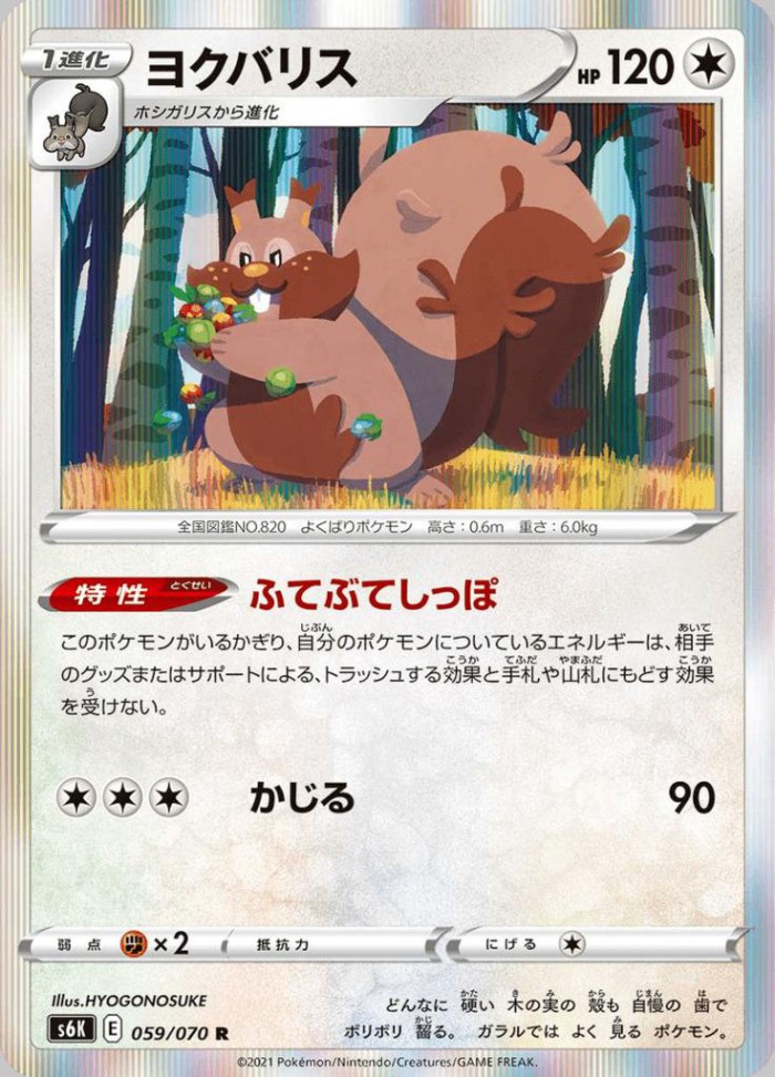 Carte Pokémon: ヨクバリス [Rongrigou]