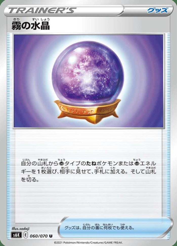 Carte Pokémon: 霧の水晶 [Boule de Cristal Brume]