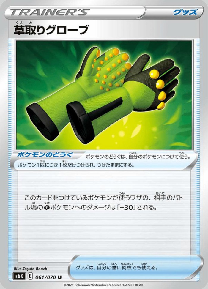 Carte Pokémon: 草取りグローブ [Gants Désherbants]